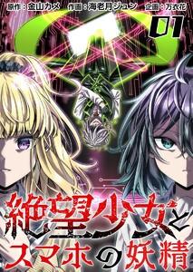 絶望少女とスマホの妖精　1巻