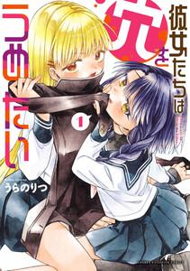 彼女たちは穴をうめたい　1巻