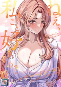 ねえ、私のこと好きなの?～誘惑のマザー・イン・ロウ【全年齢版】　1巻