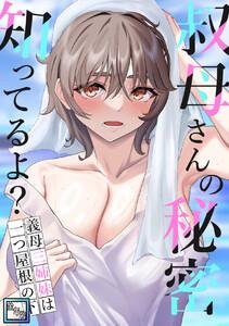 叔母さんの秘密知ってるよ？～義母三姉妹は一つ屋根の下【全年齢版】　1巻
