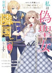 私は偽聖女らしいので、宮廷を出て隣国で暮らします1巻