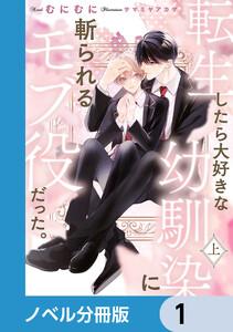 転生したら大好きな幼馴染に斬られるモブ役だった。【ノベル分冊版】　1