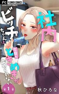 社内ビッチちゃんは今日もときめきが止められない【マイクロ】　1巻