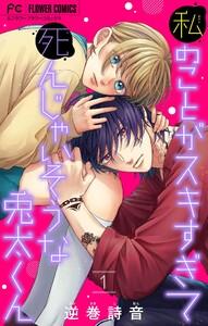 私のことがスキすぎて死んじゃいそうな兎太くん　1巻