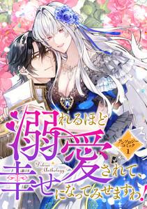 溺れるほど愛されて、幸せになってみせますわ！アンソロジーコミック　１巻