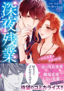 深夜残業～肉食後輩の片恋研修【単行本版】　1巻