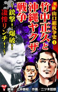 実録  山口組抗争史1　竹中正久と沖縄ヤクザ戦争～銃撃！爆破！凄惨リンチ！～