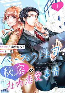 ［話売］パーフェクト上司と秘密の社内恋愛事情1
