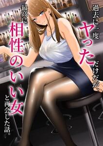 過去に一度ヤッただけだが、最高に相性のいい女と再会した話。【分冊版】　1巻