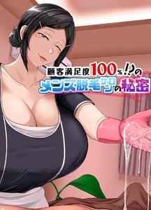 顧客満足度100％！？のメンズ脱毛サロンの秘密【分冊版】　1巻