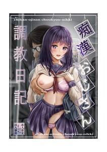 痴漢おじさん調教日記【分冊版】　1巻