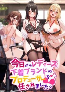 今日からレディース下着ブランドのプロデューサーを任されました。【分冊版】　1巻