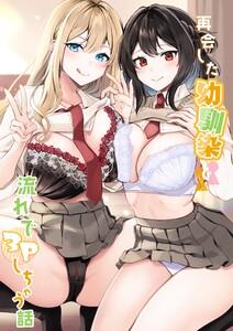 再会した幼馴染と流れで3Pしちゃう話【分冊版】　1巻
