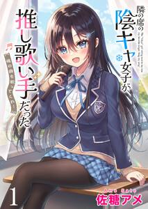 隣の席の陰キャ女子が推し歌い手だった～俺の曲を歌ってくれ！～　ストーリアダッシュ連載版　第1話
