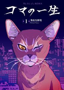 コマの一生1巻