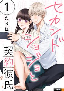 セカンドショジョと契約彼氏 1巻