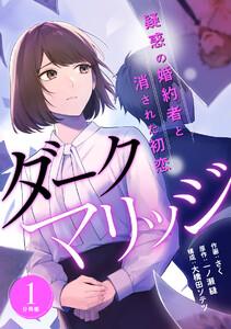 ダークマリッジ~疑惑の婚約者と消された初恋~ 【分冊版】 1