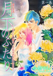 月下のふたり～もういない君は、この恋を許さないだろう～【単行本版】　1巻
