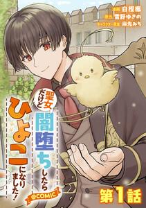 【単話版】聖女だけど闇堕ちしたらひよこになりました！@COMIC 第1話