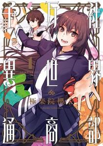 【デジタル版限定特典付き】千万社異世界通商部　1巻