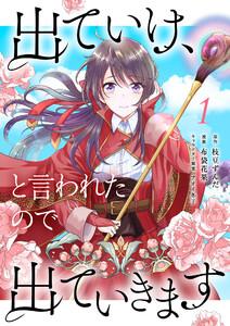 出ていけ、と言われたので出ていきます 【電子単行本版】 1巻