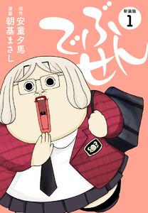 でぶせん（新装版）　1巻