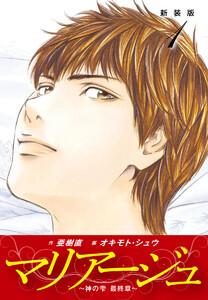 マリアージュ　～神の雫 最終章～ （新装版）　1巻