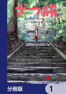 ざつ旅-That’s Journey-【分冊版】　1