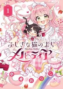 ふしぎな猫のまち メルティア　1巻