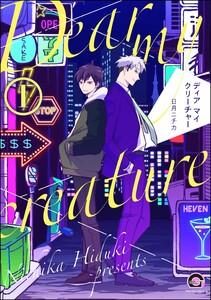 ディア マイ クリーチャー（分冊版） 【第1話】