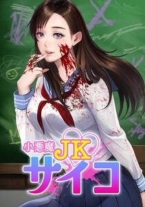 小悪魔JKサイコ第１話