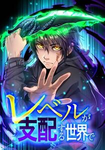 レベルが支配する世界で第１話