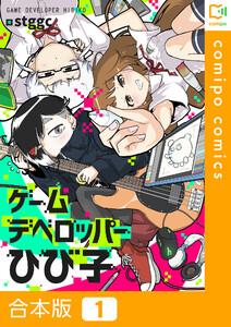 【合本版】ゲームデベロッパーひび子　1巻
