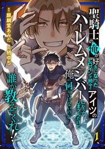 聖騎士の俺が好きになったヒロインが続々とアイツのハーレムメンバーになってしまうんだけど俺の何がいけないのか誰か教えてくれ！！ 1巻
