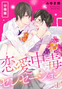 恋愛中毒センセーション【分冊版】1巻
