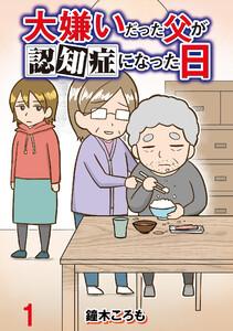 大嫌いだった父が認知症になった日 【せらびぃ連載版】1巻