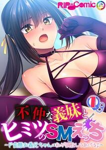 不仲な義妹とヒミツのSMえっち ～ド変態お義兄ちゃんは私が調教してあげる♪～ 【単話】1巻
