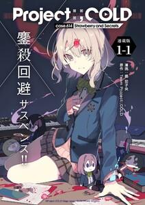 Project:；COLD case.614 Strawberry and secrets 連載版：1-1
