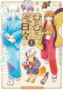 ひとひとがみ日々　1巻