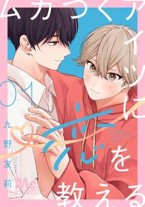 ムカつくアイツに恋を教える 分冊版　1巻
