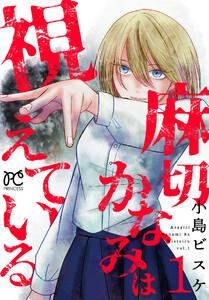 麻切かなみは視えている　1巻