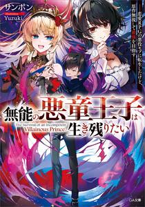 無能の悪童王子は生き残りたい　～恋愛ＲＰＧの悪役モブに転生したけど、原作無視して最強を目指す～【電子ＳＳ特典付き】