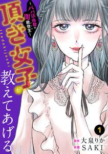 頂き女子が教えてあげる～パパ活地獄の闇救世主（メシア）～1巻
