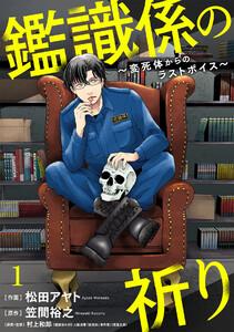 鑑識係の祈り～変死体からのラストボイス～1巻