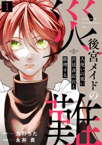 後宮メイドの災難～人使いの荒い宮廷書記官と推理する～1巻