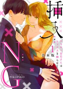 挿入NG～アラサー白石さんはセックスを拗らせている～【合本版】1巻