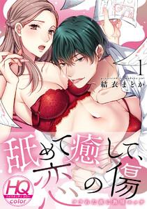 舐めて癒して、恋の傷～フラれた夜に熱情エッチ～【HQカラー】1巻