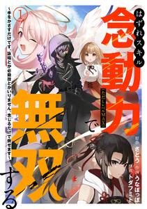 はずれスキル念動力（ただしレベルＭＡＸ）で無双する～手をかざすだけです。詠唱とか必殺技とかいりません。念じるだけで倒せます～1巻