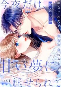 今夜だけ、甘い夢に魅せられて 幼なじみ先生と偽物の恋始めます。（分冊版） 【第1話】