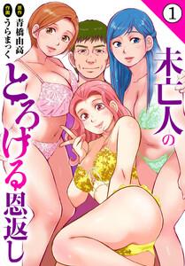 未亡人のとろける恩返し　1巻